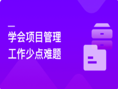 人人都要学的项目管理课|MK|完结
