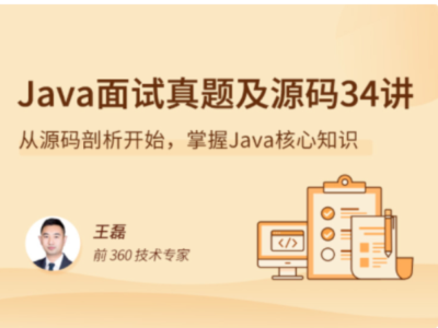 拉勾教育-Java 源码剖析 34 讲