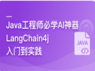 LangChain4j实战AI智能体|MK|MP4|完结