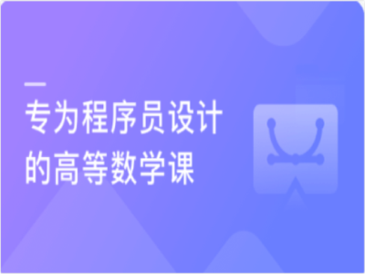 专为程序员设计的高数|MK|完结