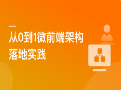 从0到1落地微前端架构MicroApp实战招聘网站|MK|完结|MP4