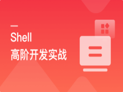 Shell高阶开发实战|MK|完结