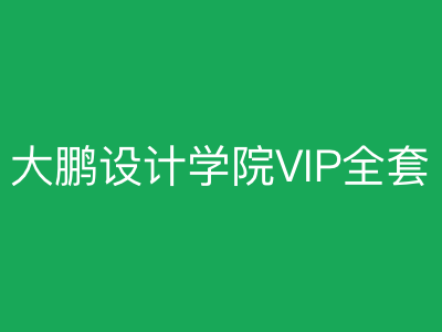 大鹏教育设计学院VIP全套|完结|MP4