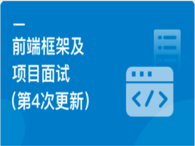 前端框架及项目面试Vue|MK|完结