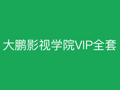 大鹏教育影视学院VIP全套|完结|MP4