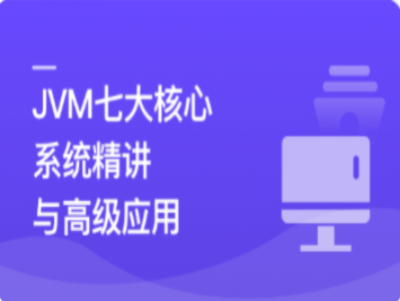 JVM七大核心系统精讲从基础理论到高级应用