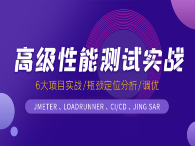 柠檬班高级性能测试第20期完结