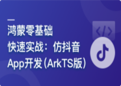 鸿蒙系统实战短视频App从0到1掌握HarmonyOS