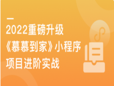 慕慕到家家政小程序组件化进阶实战|MK|完结