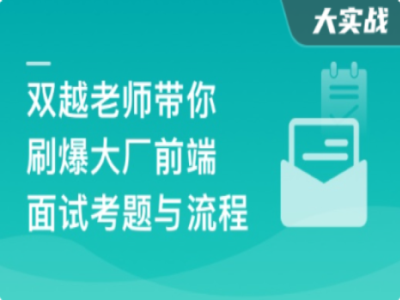 前端面试全家桶从求职准备到面试演练|完结|MP4