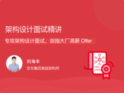 拉勾教育-架构设计面试精讲