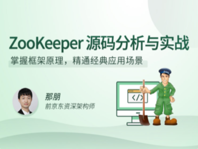 拉勾教育-ZooKeeper源码分析与实战