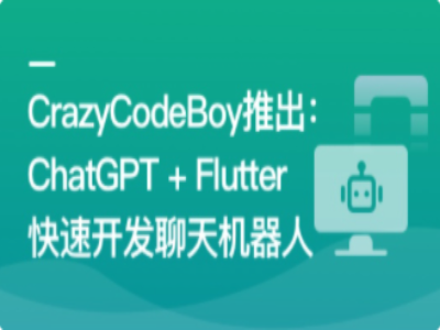 ChatGPT+Flutter快速开发多端聊天机器人App