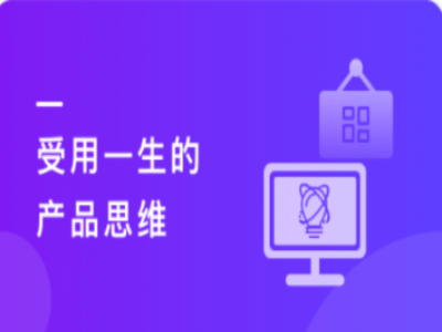 受用一生的产品思维|MK|完结|MP4