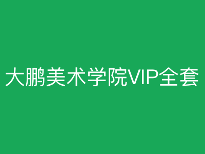 大鹏教育美术学院VIP全套|完结|MP4