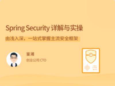 拉勾教育-Spring Security 详解与实操