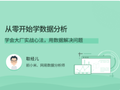 拉勾教育-从零开始学数据分析