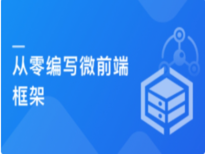 Vite从零打造微前端框架实战汽车资讯平台项目|MK|完结