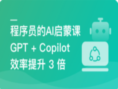 程序员的AI启蒙课-ChatGPT让你1人顶3人