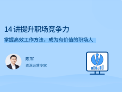 拉勾教育-14 讲提升职场竞争力