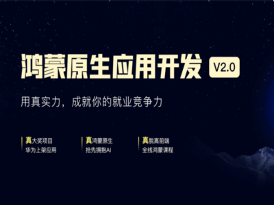 第一期HarmonyOS鸿蒙应用开发线上训练营|完结|黑马博学谷