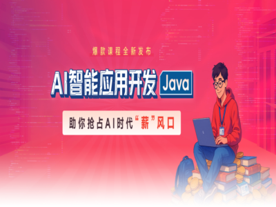 AI智能应用开发Java体系课|完结|黑马博学谷|MP4