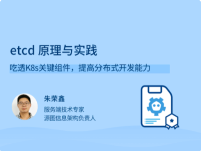 拉勾教育-etcd 原理与实践