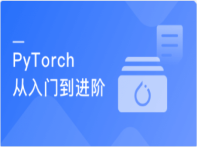 PyTorch入门到进阶|MK|完结