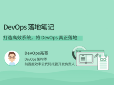 拉勾教育-DevOps 落地笔记