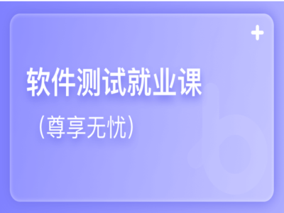 2025年黑马软件测试就业课AI版V6