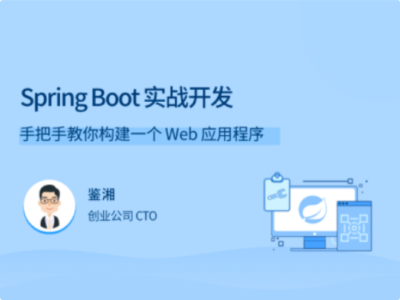 拉勾教育-Spring Boot 实战开发