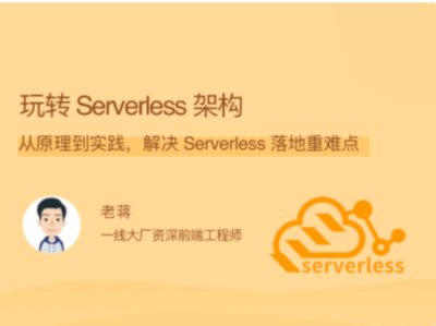 拉勾教育-玩转 Serverless 架构-