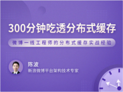 300分钟吃透分布式缓存|MP4|完结|拉勾