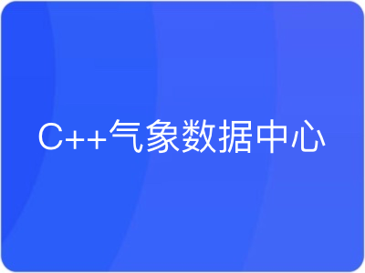 C++气象数据中心实战手把手教你做项目|MK|完结