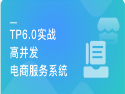 PHP全流程开发TP6实战高并发电商服务系统