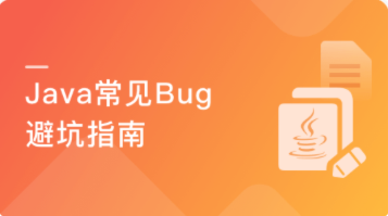 Java实操避坑指南|MK|完结