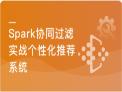Spark2+协同过滤算法开发企业级个性化推荐系统|MK|完结