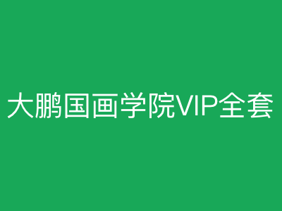 大鹏教育国画学院VIP全套|完结|MP4
