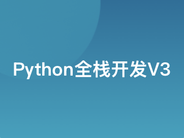 Python全栈工程师V3版|2025年|路飞学城