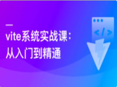 Vite从入门到精通|MK|完结