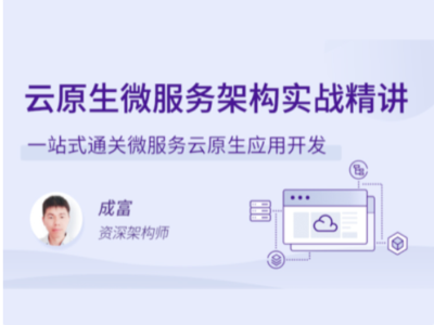拉勾教育-云原生微服务架构实战精讲