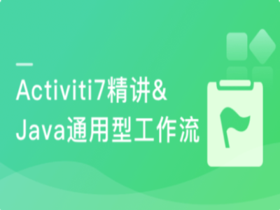 Activiti7精讲Java通用型工作流开发实战|MK|完结