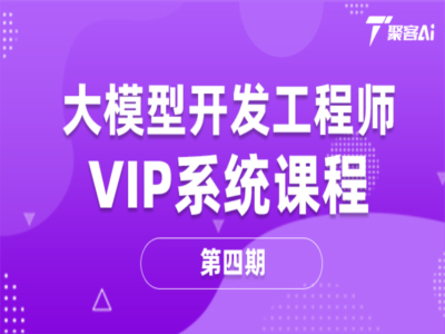 聚客AI学院-大模型开发工程师VIP系统课第四期