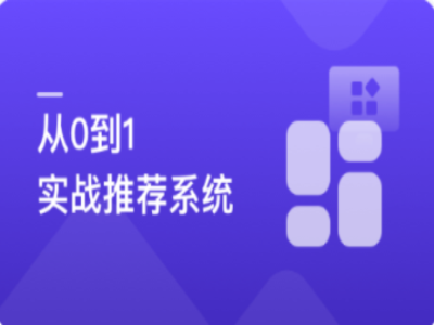 全局视角系统学习推荐系统实战中提升竞争力|MK|完结
