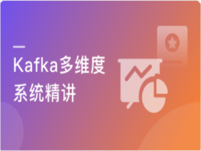 Kafka多维度系统精讲|MK|完结