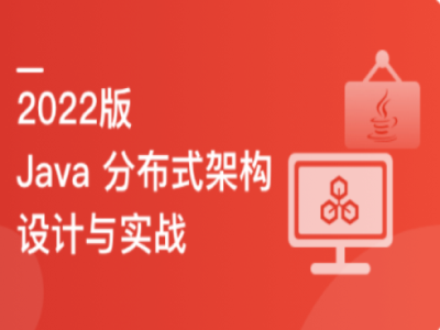 Java分布式架构设计与开发实战|MK|完结