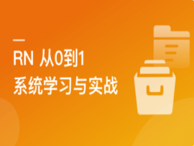 RN从0到1系统精讲与小红书APP实战|MK|完结|MP4