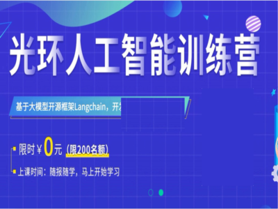 光环国际人工智能AI训练营第50期|完结