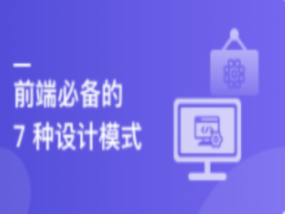 快速掌握前端必会的7种设计模式|MK|完结|MP4