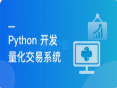 程序员理财课Python量化交易系统实战|MK|完结